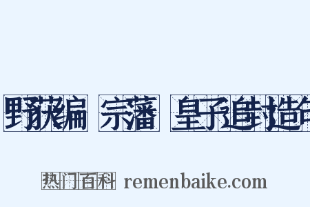 野获编·宗藩·皇子追封造句是什么意思的图片